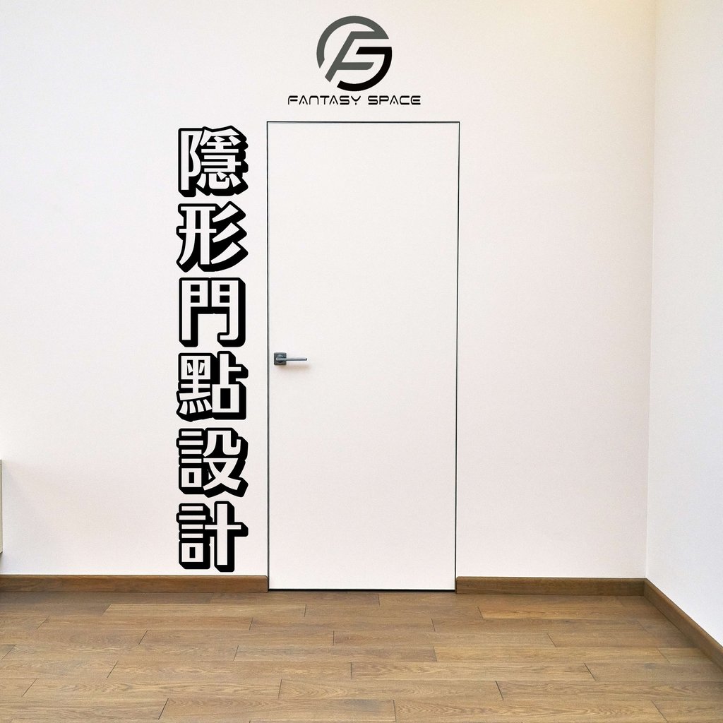 隱形門設計要點-簡約室內設計工法-幻想空間