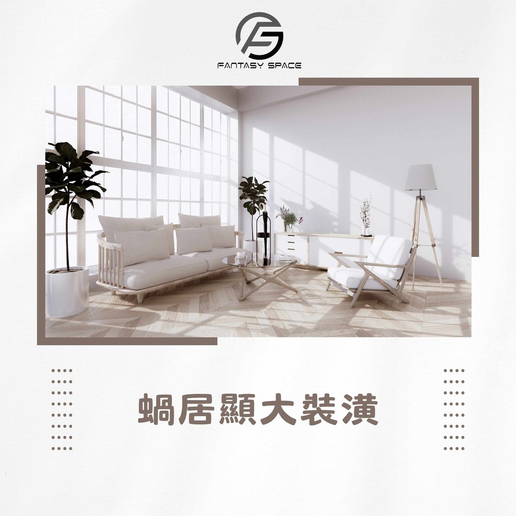蝸居顯大裝修案例-細單位設計視覺放大術-幻想空間
