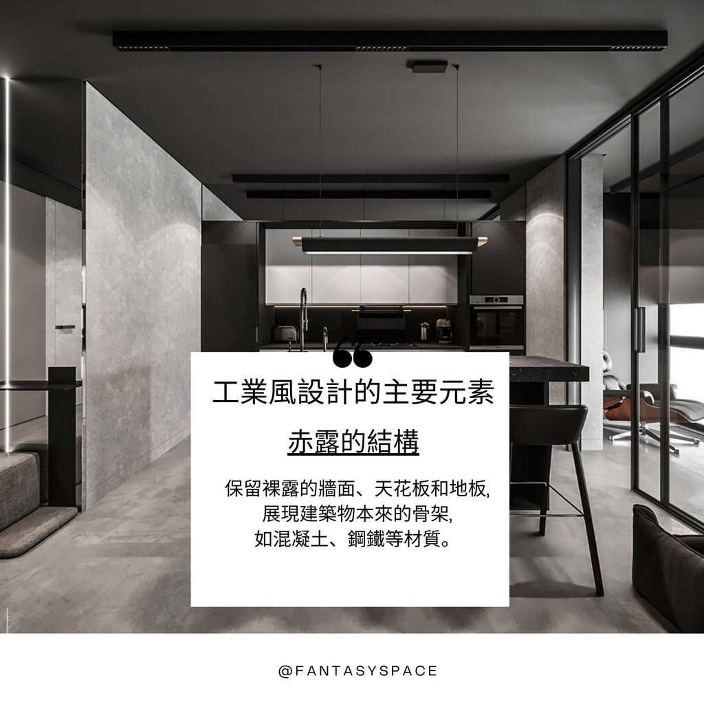 工業風設計元素-赤露結構與裸露牆面地板設計