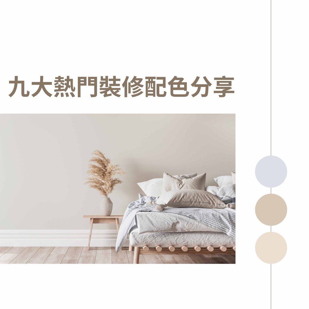 九大熱門裝修配色分享-室內設計風格指南-幻想空間