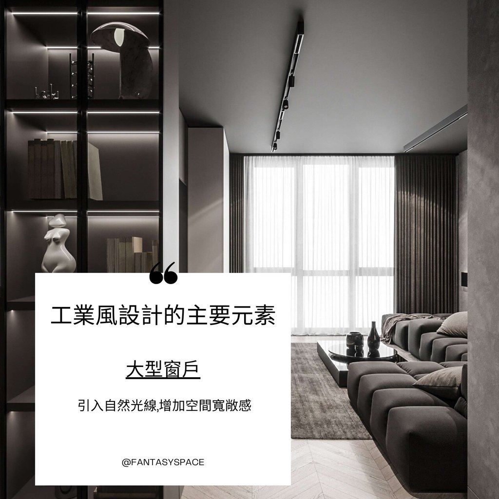 大型窗戶引入自然光-增加工業風空間寬敞感