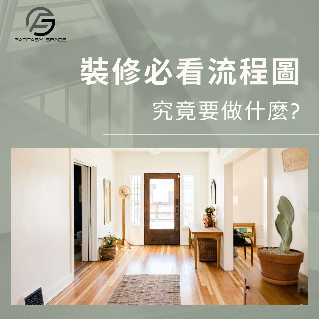 裝修必看流程圖-全週期裝修步驟指南-幻想空間