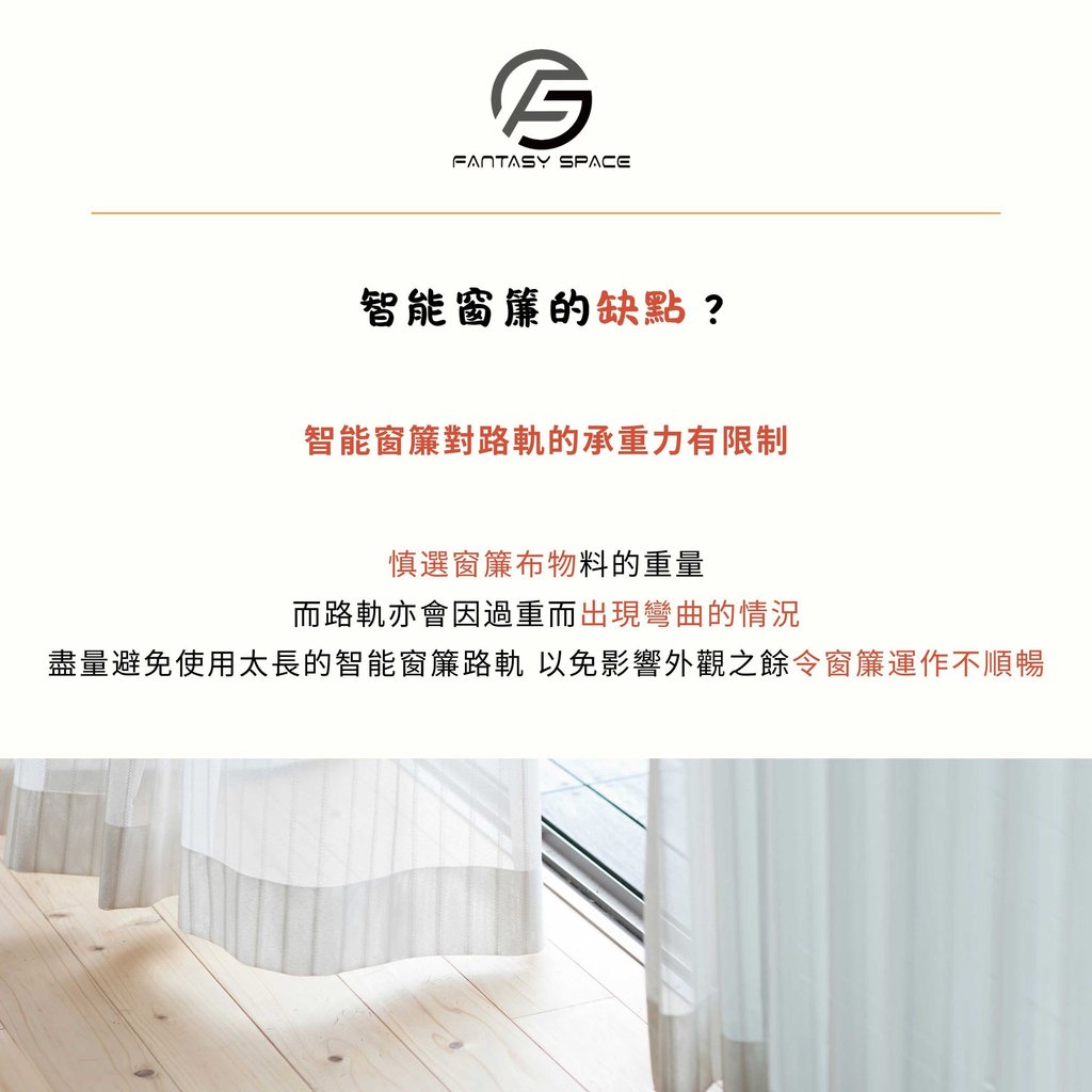 智能窗簾路軌缺點提醒-承重力限制與物料重量選擇建議