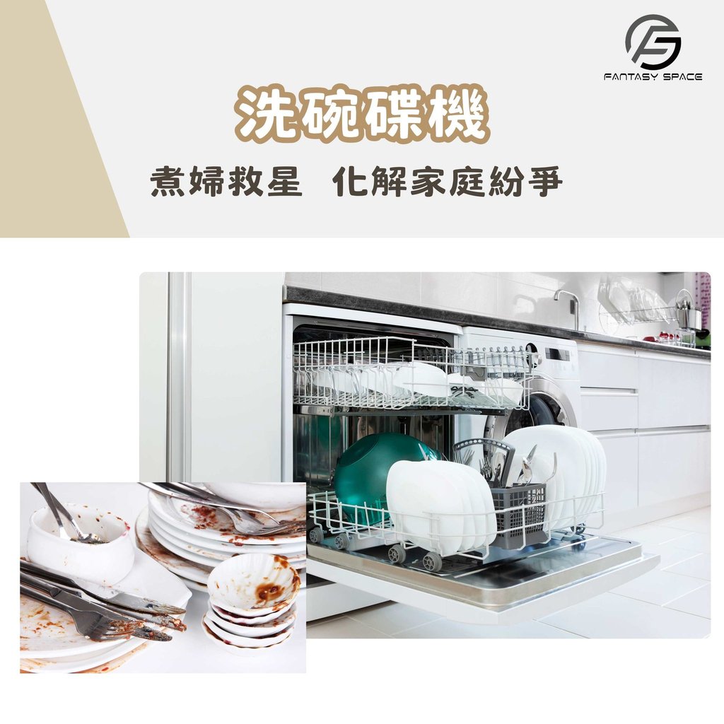 洗碗機安裝建議-化解家務勞動與家庭紛爭神器-幻想空間