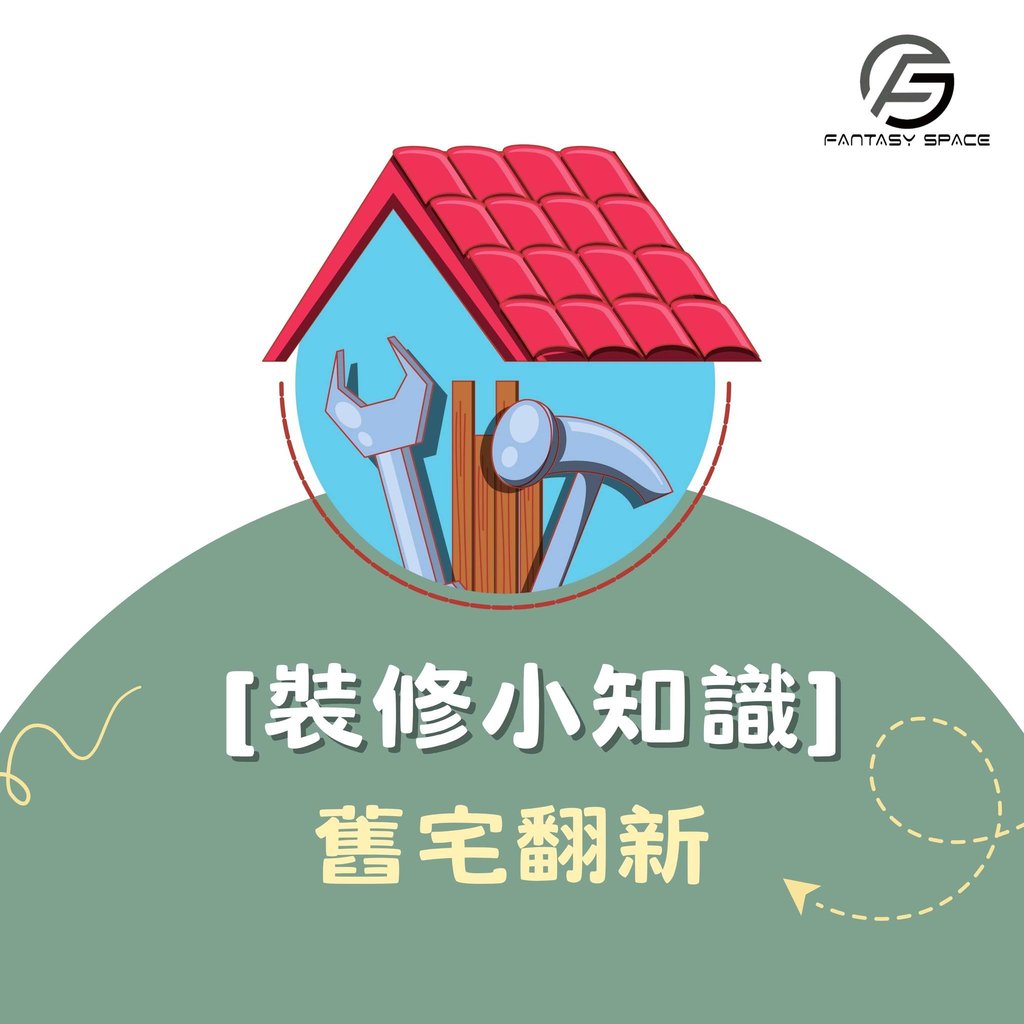 舊宅翻新裝修攻略-老屋改建小知識-幻想空間