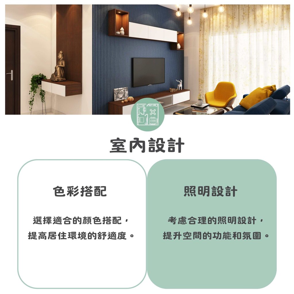 色彩搭配與照明設計建議-提升居住環境舒適度美學-幻想空間