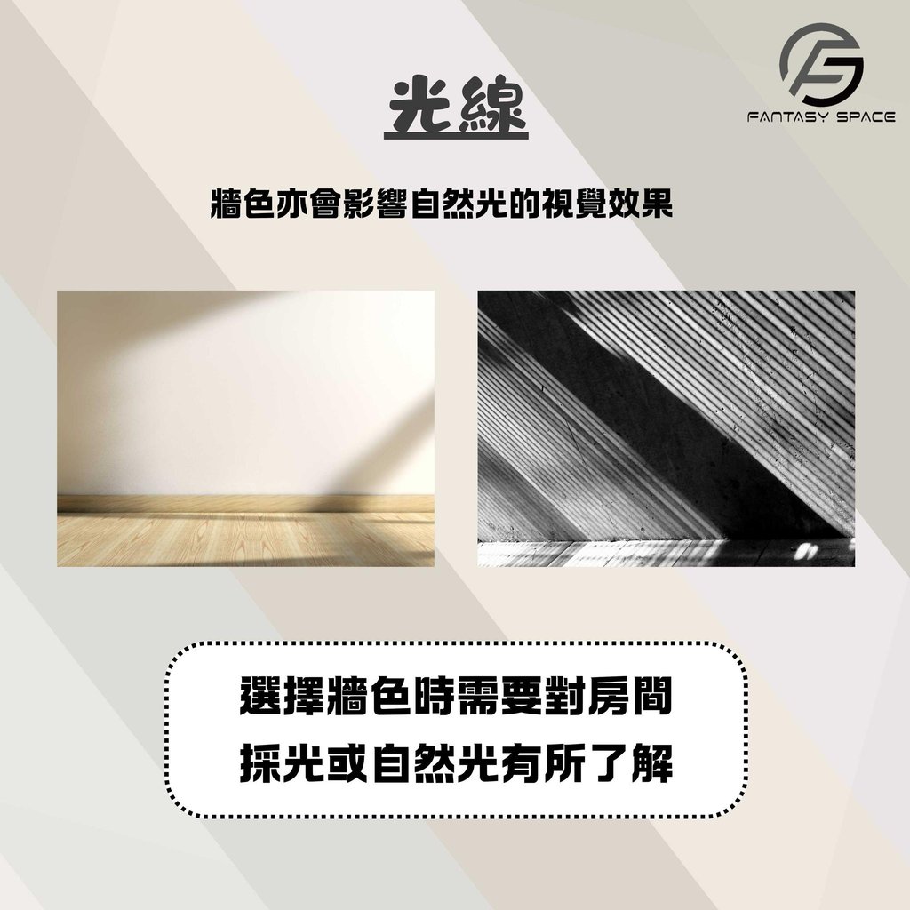 室內採光對牆色的影響-自然光與裝修配色建議-幻想空間
