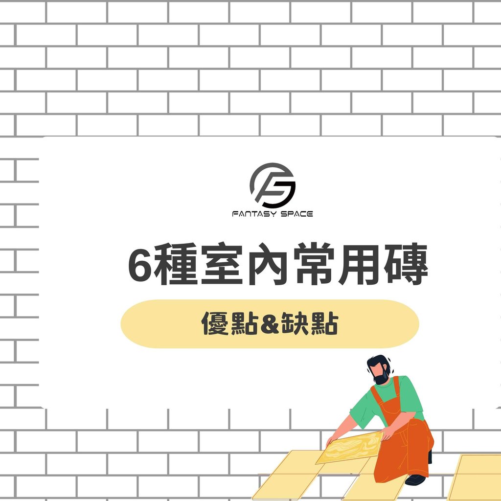 6種室內常用磚優缺點大評比-裝修材質選購指南-幻想空間