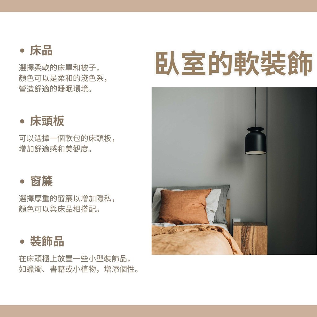 臥室軟裝佈置-淺色系床品與軟包床頭板裝修建議