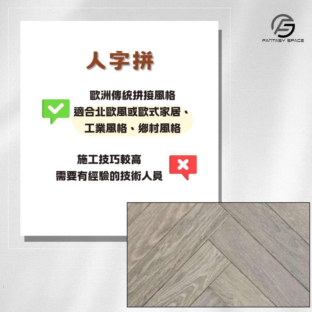 木地板人字拼風格-適合北歐風歐式家居與工業風-幻想空間