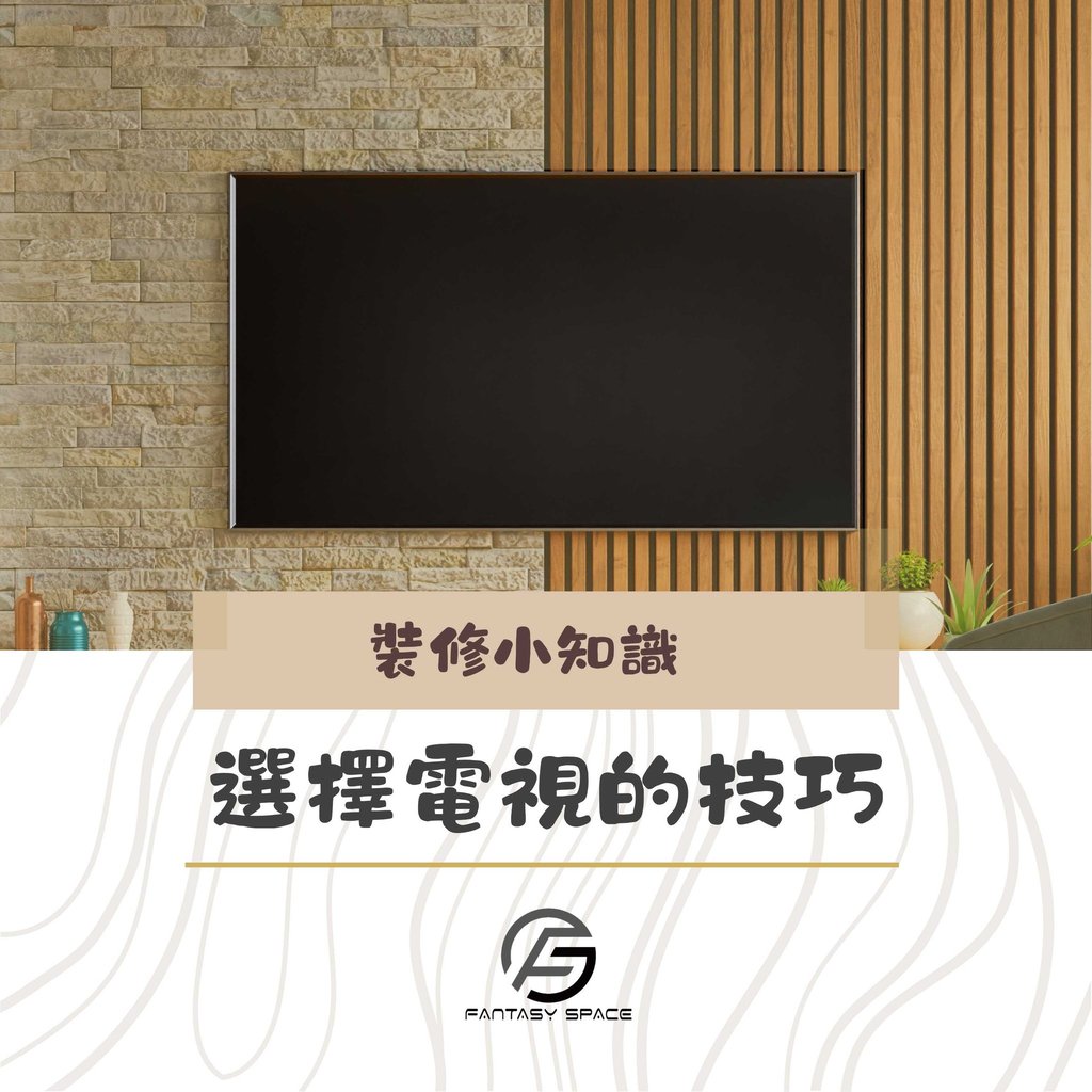 選擇電視技巧-室內裝修小知識-幻想空間