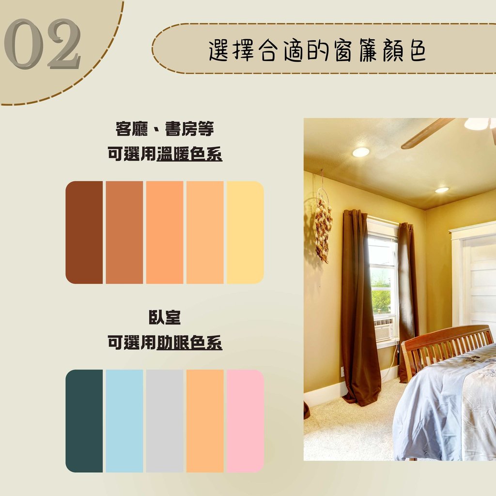 窗簾顏色搭配技巧-溫暖色系與助眠色系建議-幻想空間