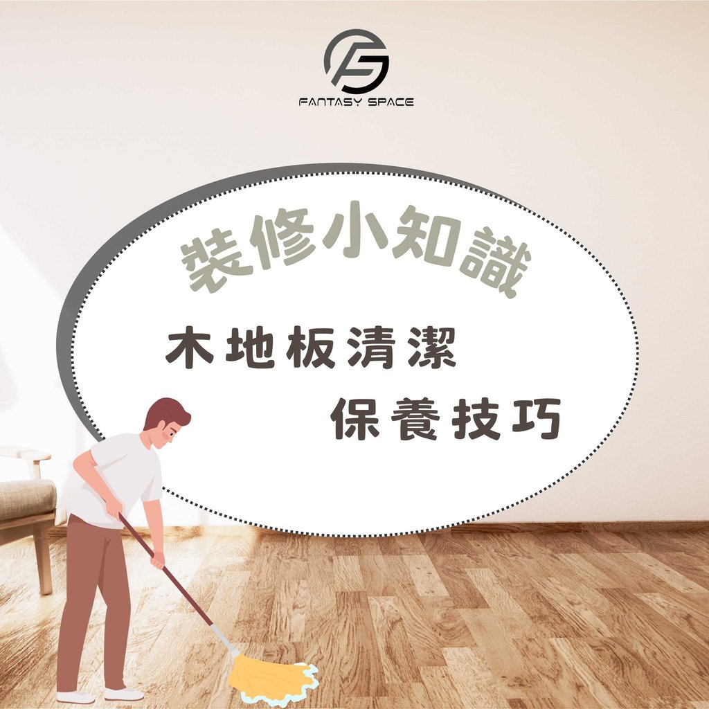 木地板清潔保養技巧-質感家居裝修小知識-幻想空間