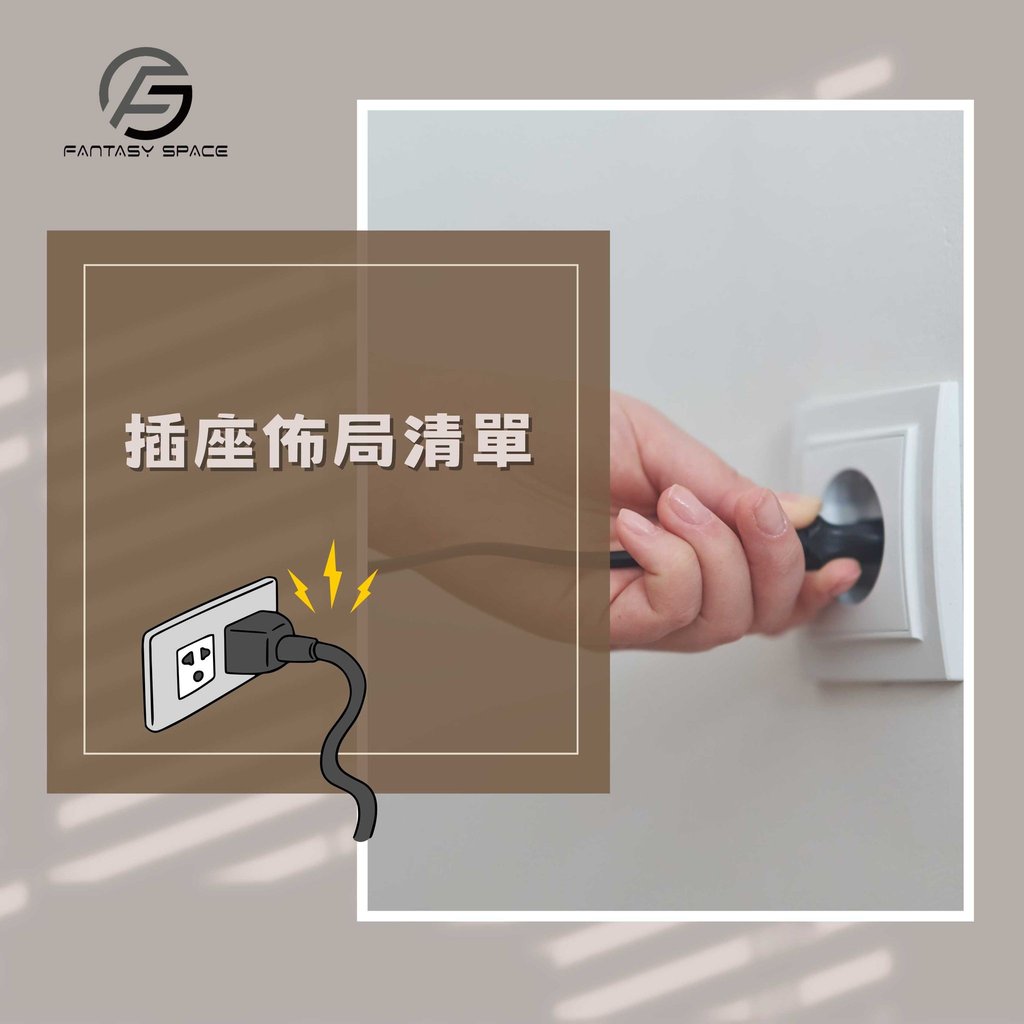 全屋插座佈局清單-室內水電配置規劃-幻想空間