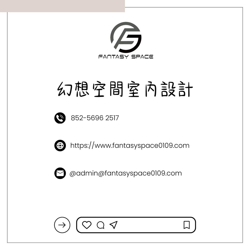 幻想空間聯絡資料-香港裝修預約免費度尺諮詢