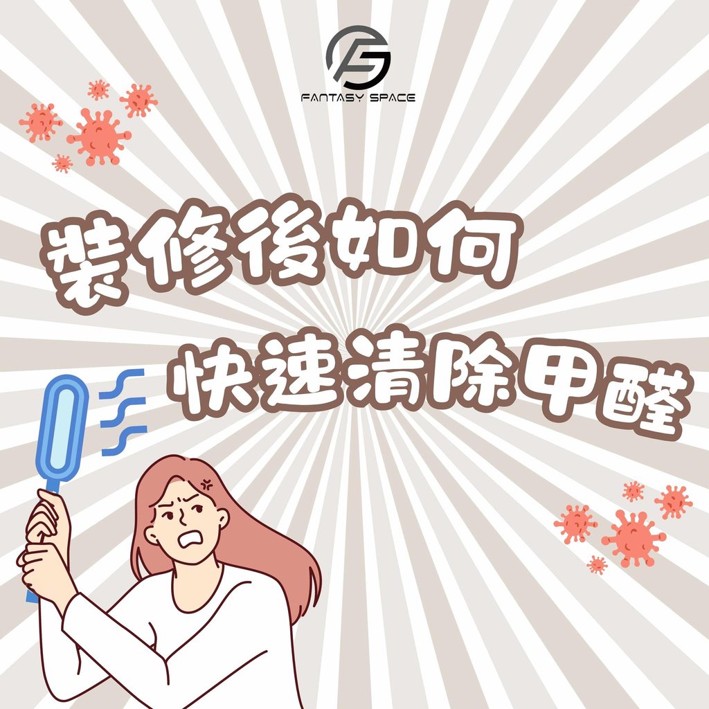 裝修後如何快速清除甲醛-居家健康防護小知識-幻想空間