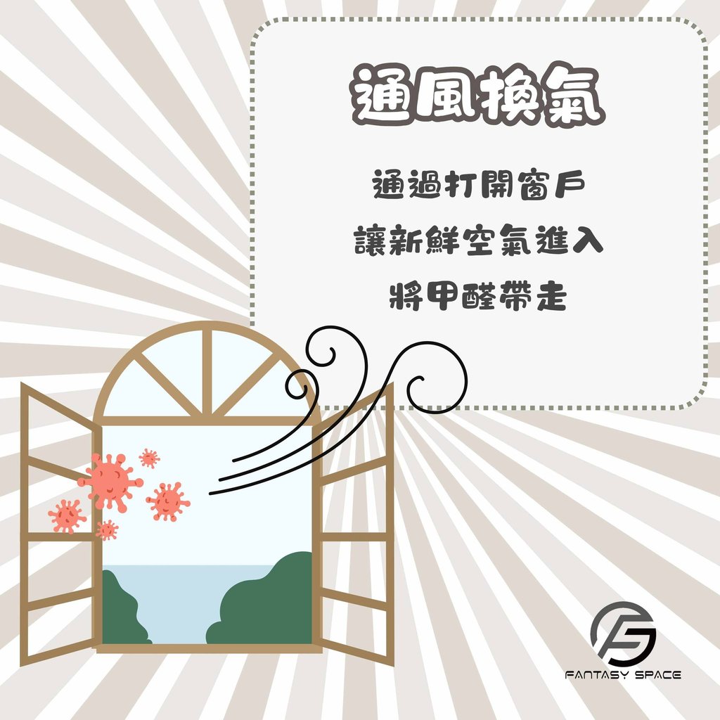 除甲醛方法通風換氣-利用對流帶走有害氣體技巧-幻想空間