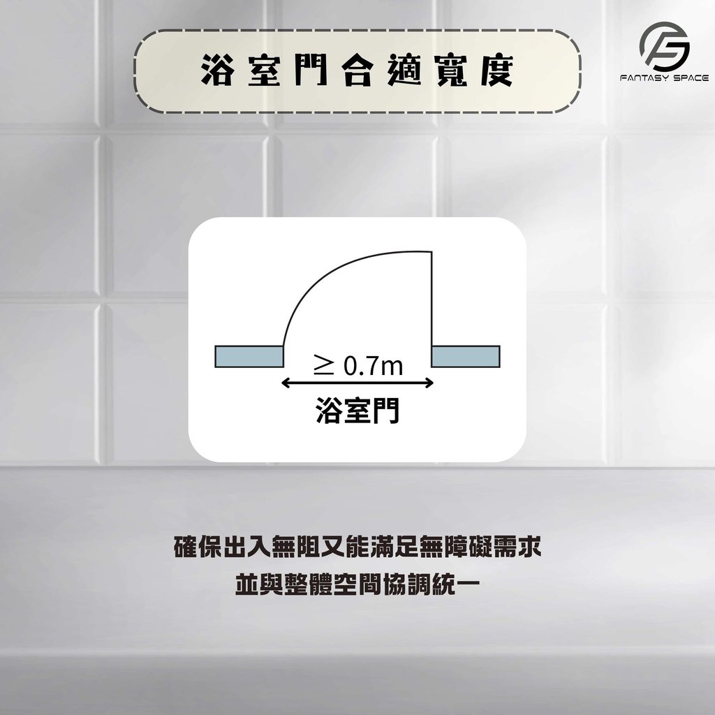 浴室門合適寬度建議-無障礙需求與出入動線規劃-幻想空間