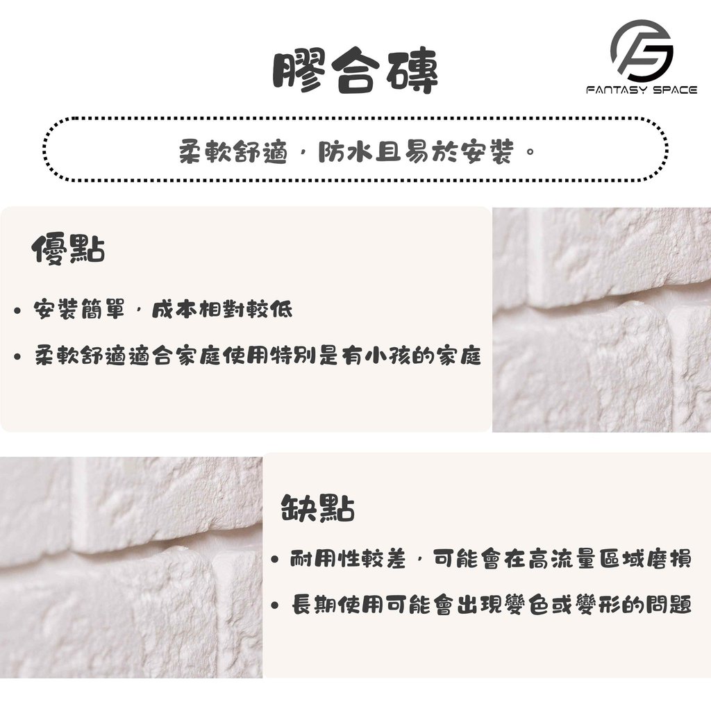 膠合磚家庭裝修建議-成本低且柔軟舒適適合有小孩家庭-幻想空間