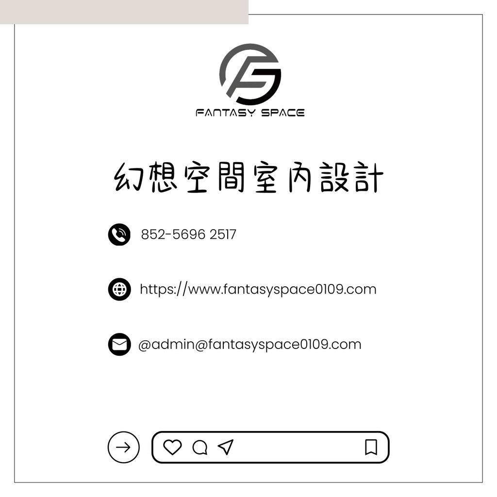 幻想空間聯絡資料-香港裝修預約免費度尺諮詢