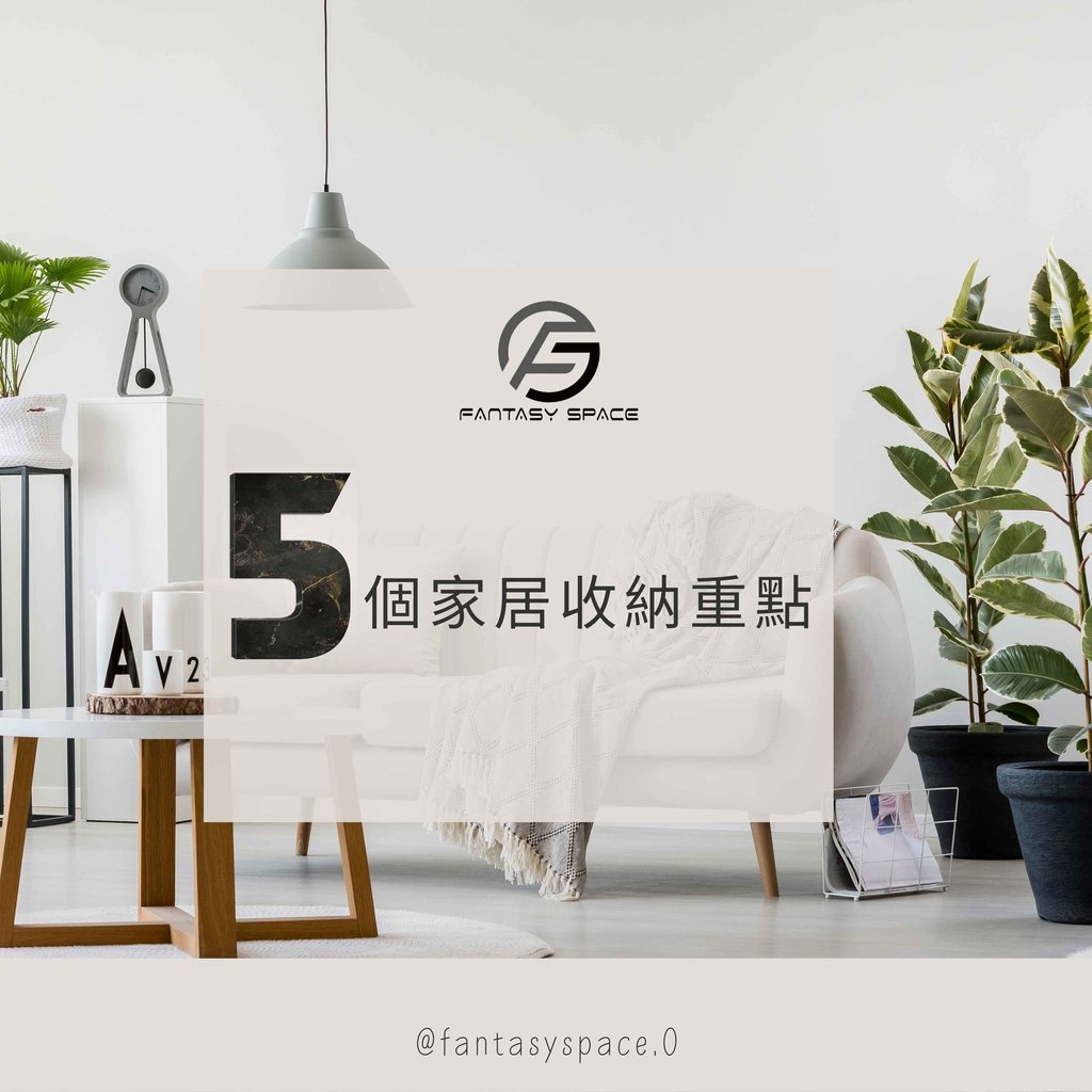 幻想空間室內設計-家居收納重點攻略-高質感客廳裝修建議