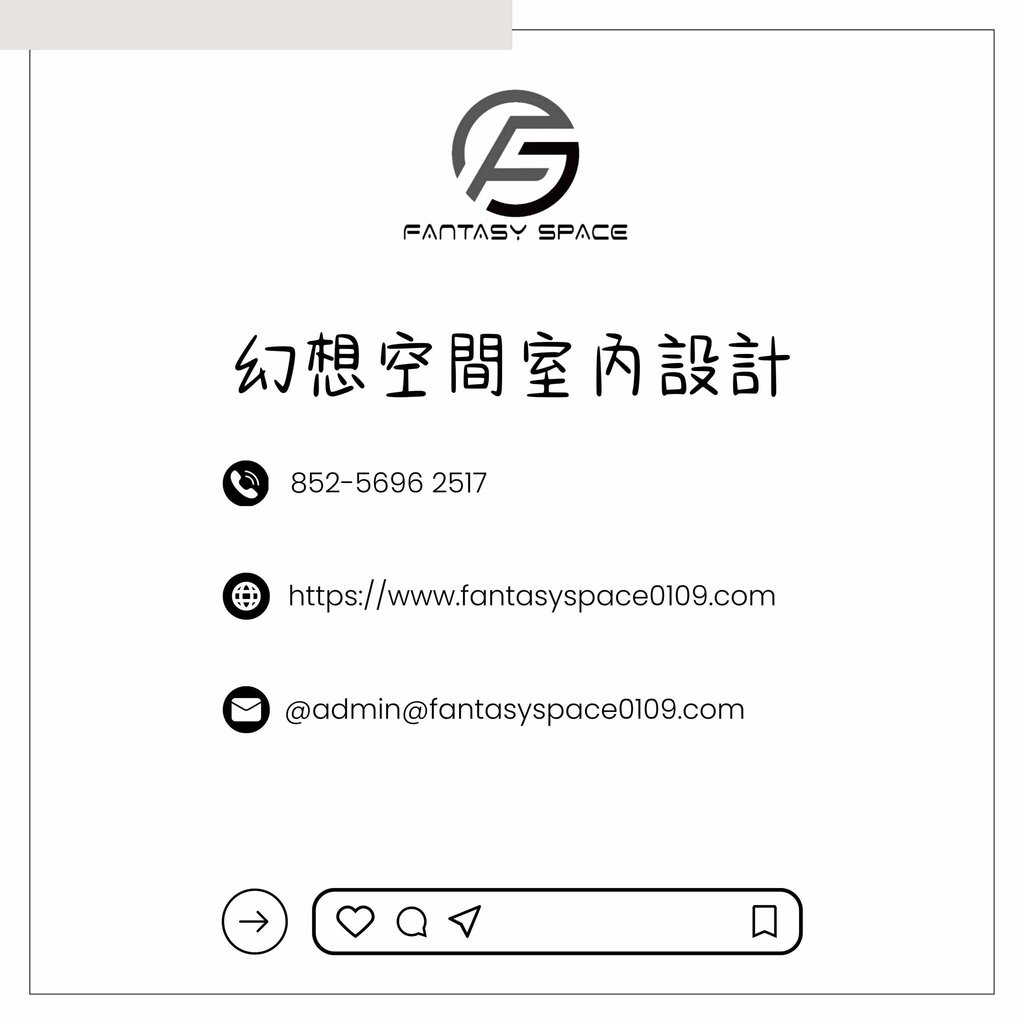 幻想空間室內設計聯絡方式-Fantasy-Space-室內設計諮詢預約