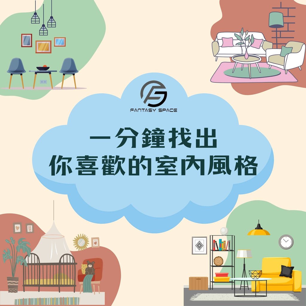 一分鐘找出喜歡的室內風格-裝修配色風格測驗-幻想空間-Fantasy-Space