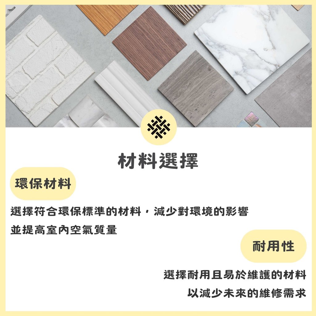 裝修材料選擇建議-環保耐用建材與耐用性考量-幻想空間
