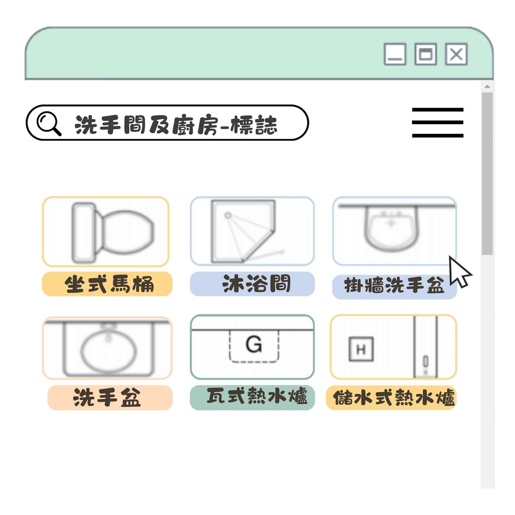 裝修圖紙衛浴廚房符號-馬桶沐浴間熱水爐洗手盆標誌