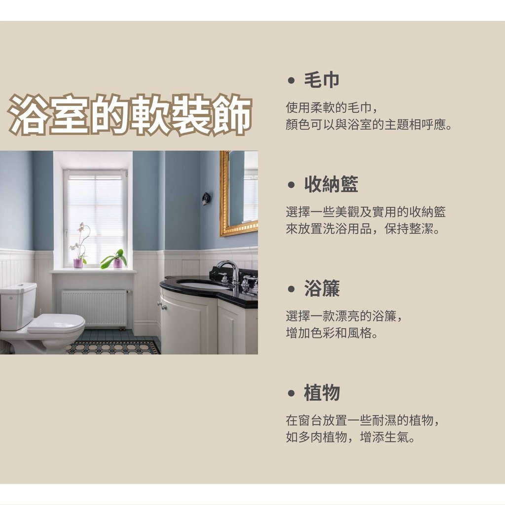 浴室軟裝小知識-收納籃與耐濕植物佈置技巧