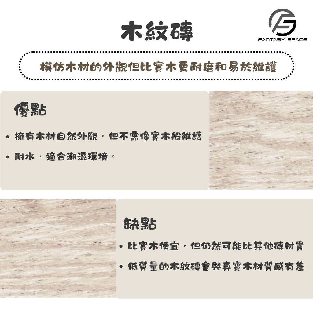 木紋磚設計優缺點-模仿木材外觀與耐水耐磨特性-幻想空間