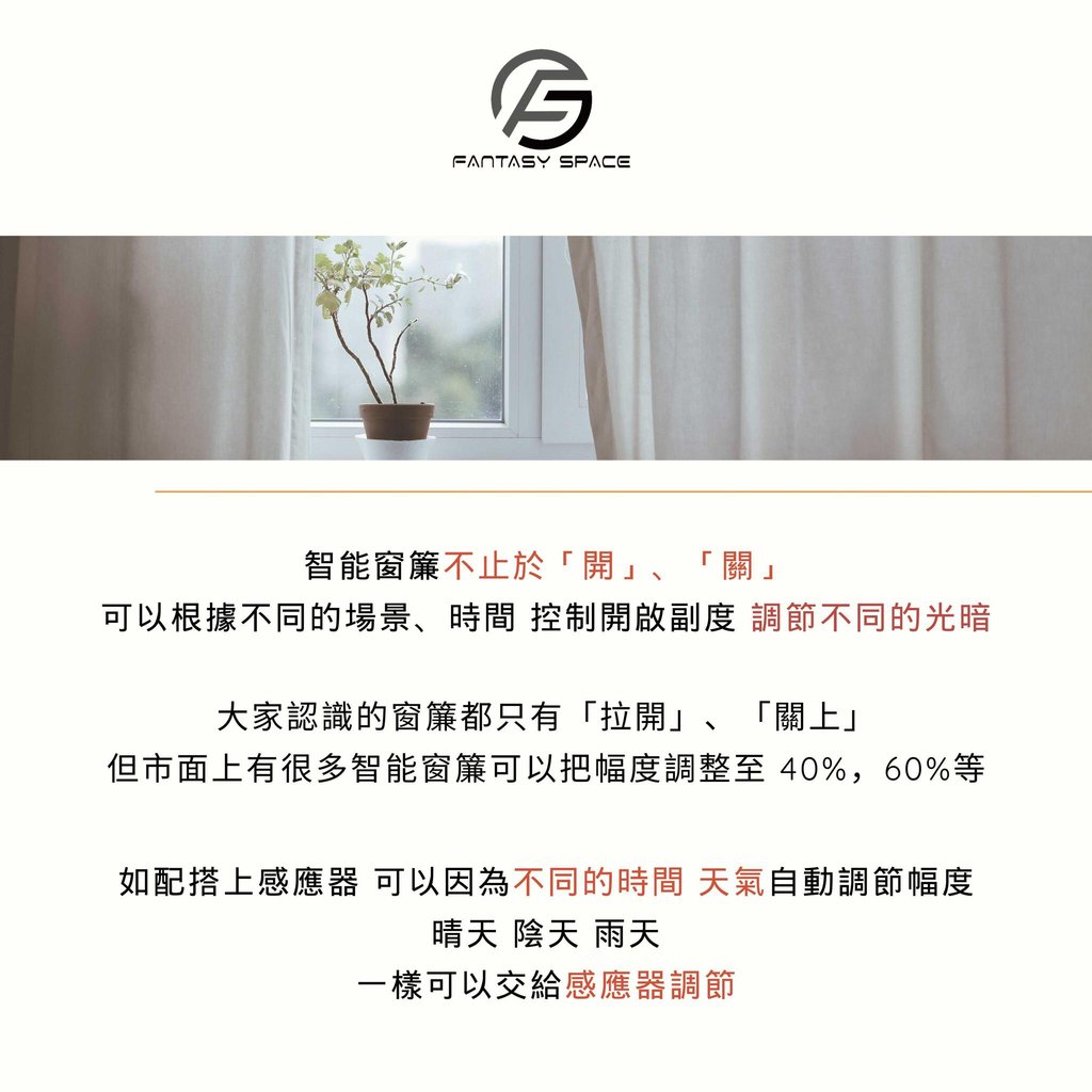 智能窗簾自動化調節-因應晴天雨天時間自動調節開啟幅度
