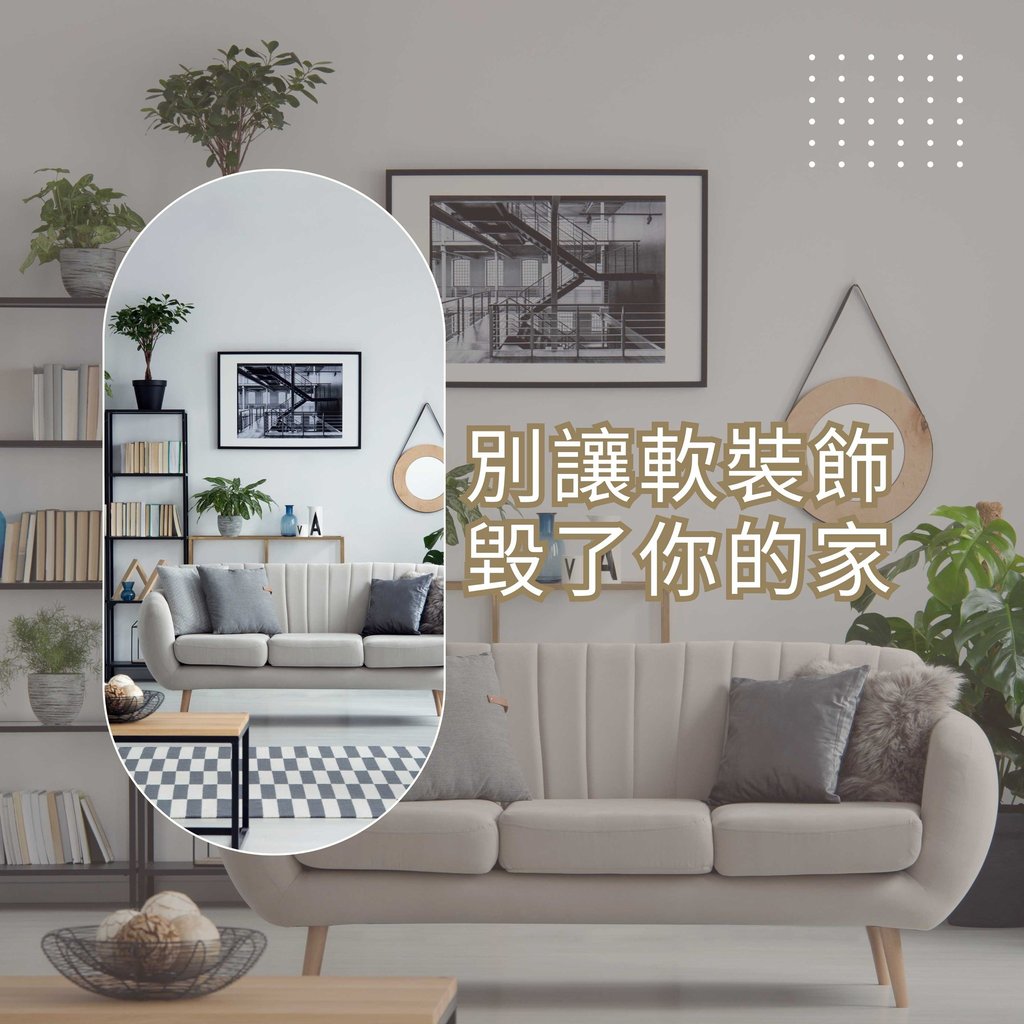 幻想空間室內設計-軟裝佈置建議-客廳家具配置小知識