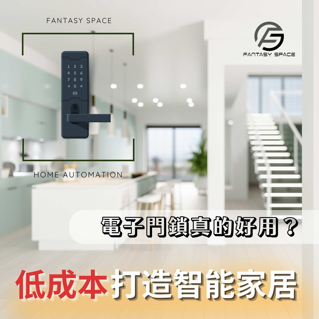 低成本打造智能家居-電子門鎖真的好用嗎-幻想空間室內設計