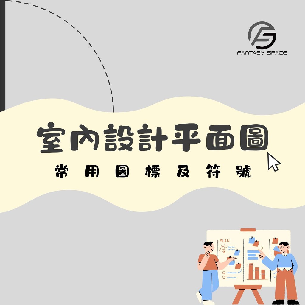 室內設計平面圖教學-常用圖標及符號解說-幻想空間室內設計
