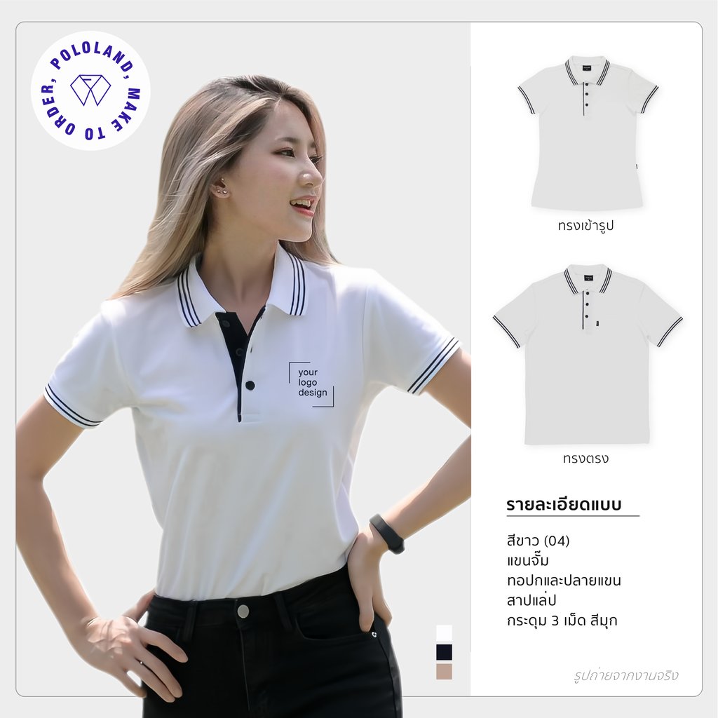เสื้อโปโลรุ่นไลน์ สีขาว