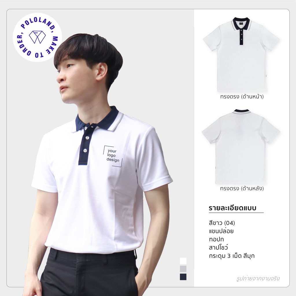 เสื้อโปโลรุ่นเนคไท2 สีขาว