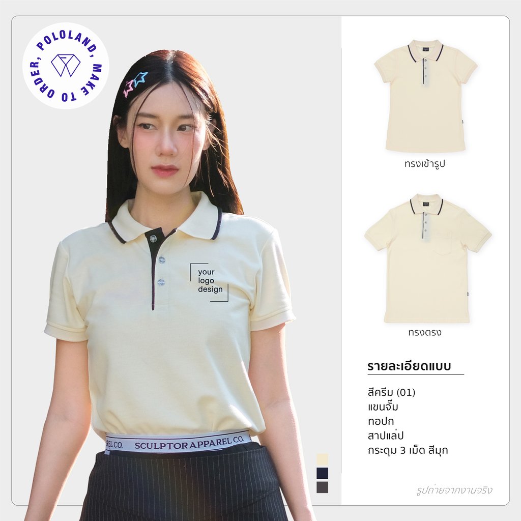 เสื้อโปโลรุ่น KGirl สีครีม