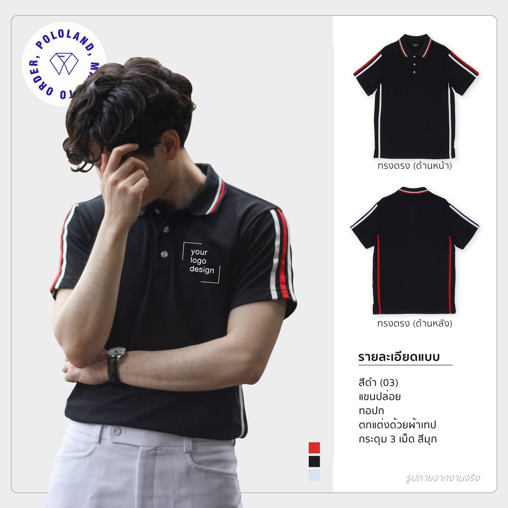 เสื้อโปโลรุ่นกะลาสี สีดำ