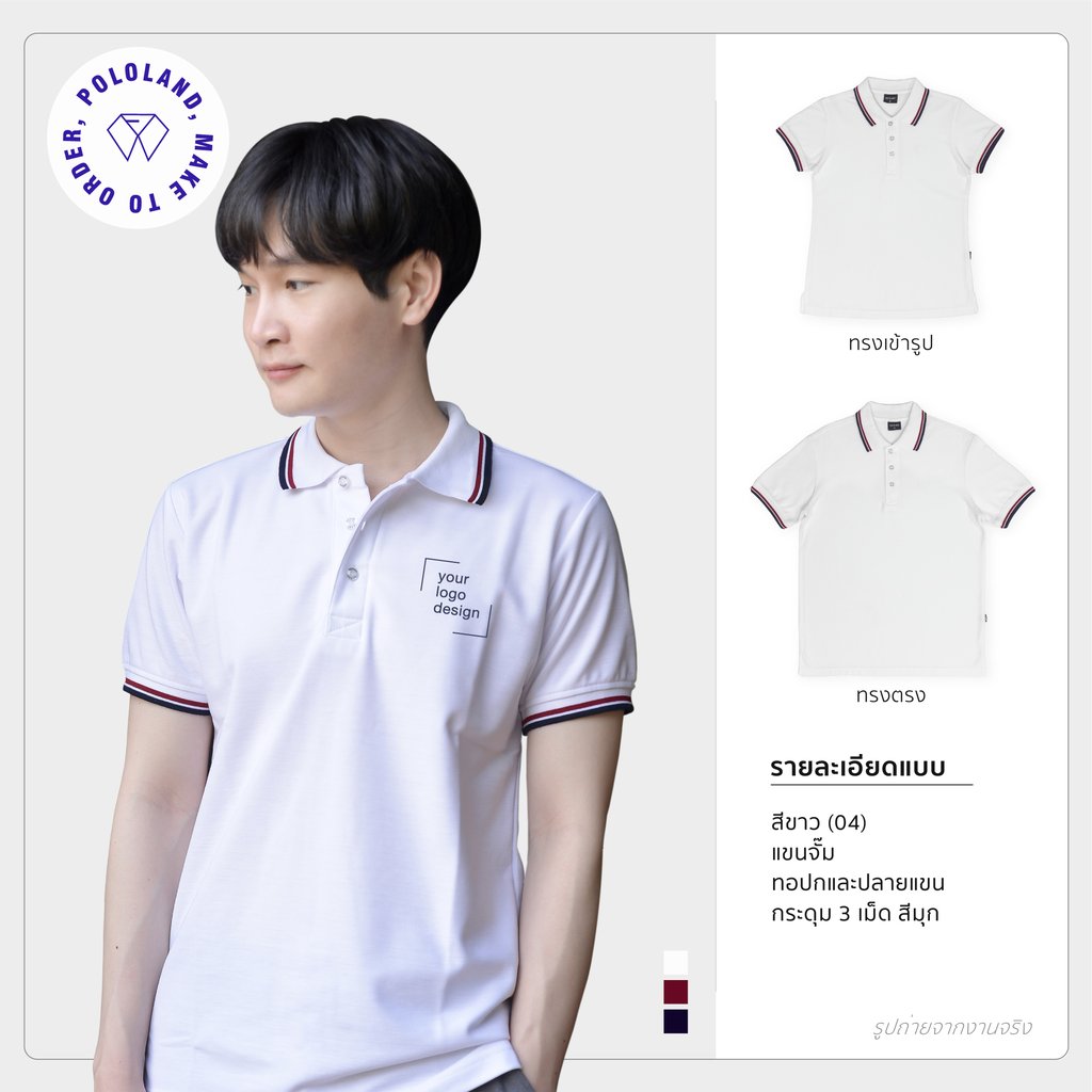 เสื้อโปโลรุ่นทูบาร์ สีขาว