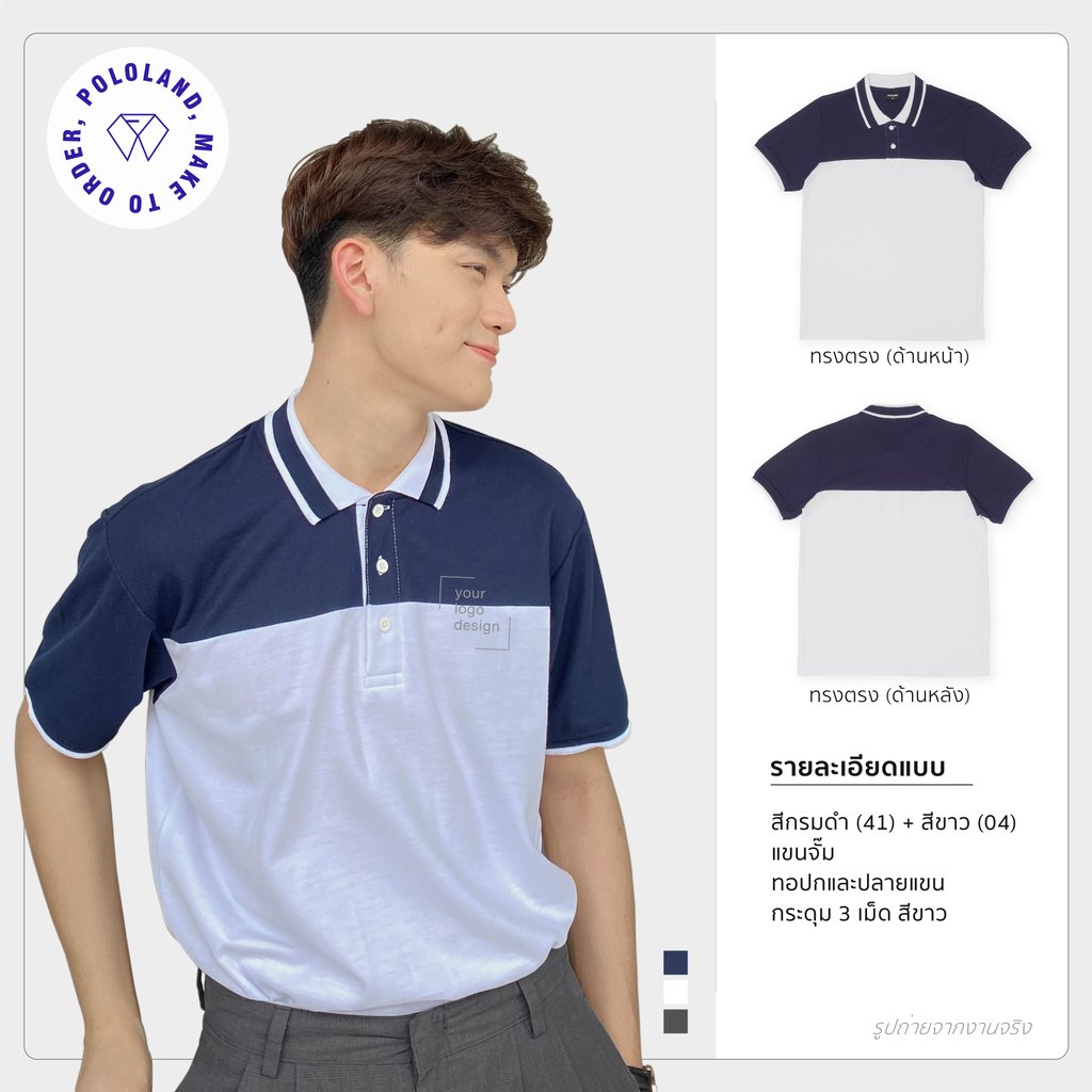 เสื้อโปโลรุ่นทูโทน สีกรม-ขาว