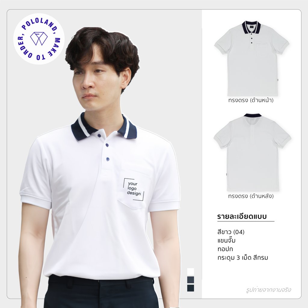 เสื้อโปโลรุ่นคลาสสิก2 สีขาว
