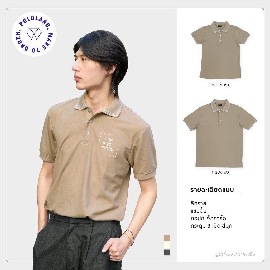 เสื้อโปโลรุ่น Lessi สีทราย