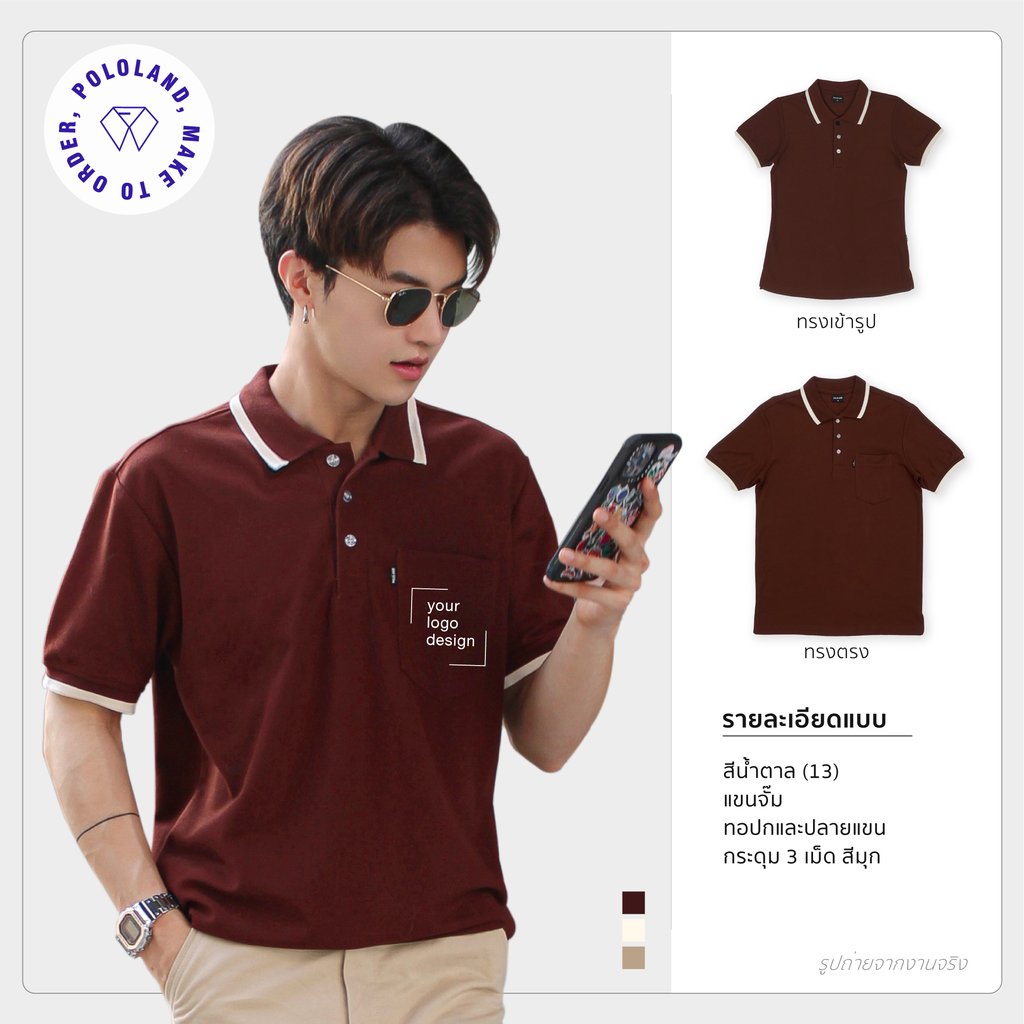 เสื้อโปโลรุ่นคลาสสิก1 สีน้ำตาล