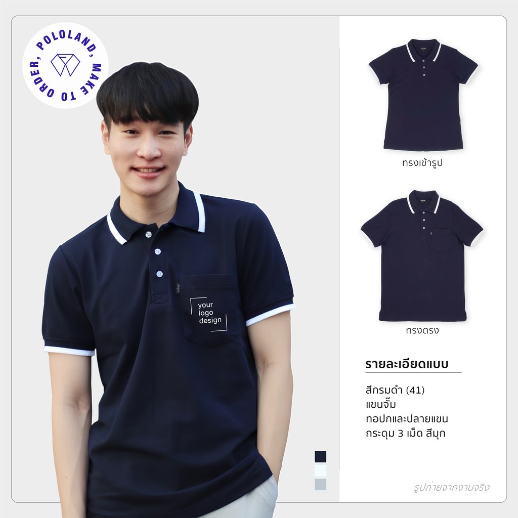 เสื้อโปโลรุ่นคลาสสิก1 สีกรม