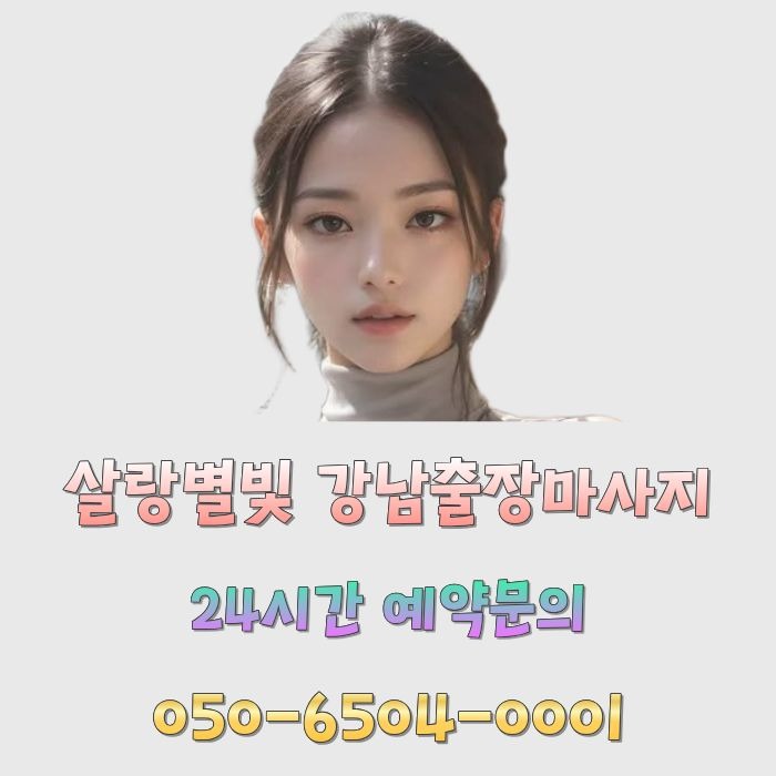 살랑별빛 강남마사지