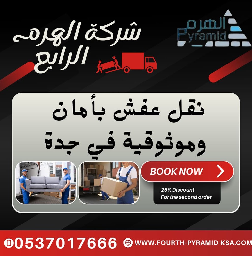 شركة الهرم الرابع - نقل عفش بأمان وموثوقية في جدة