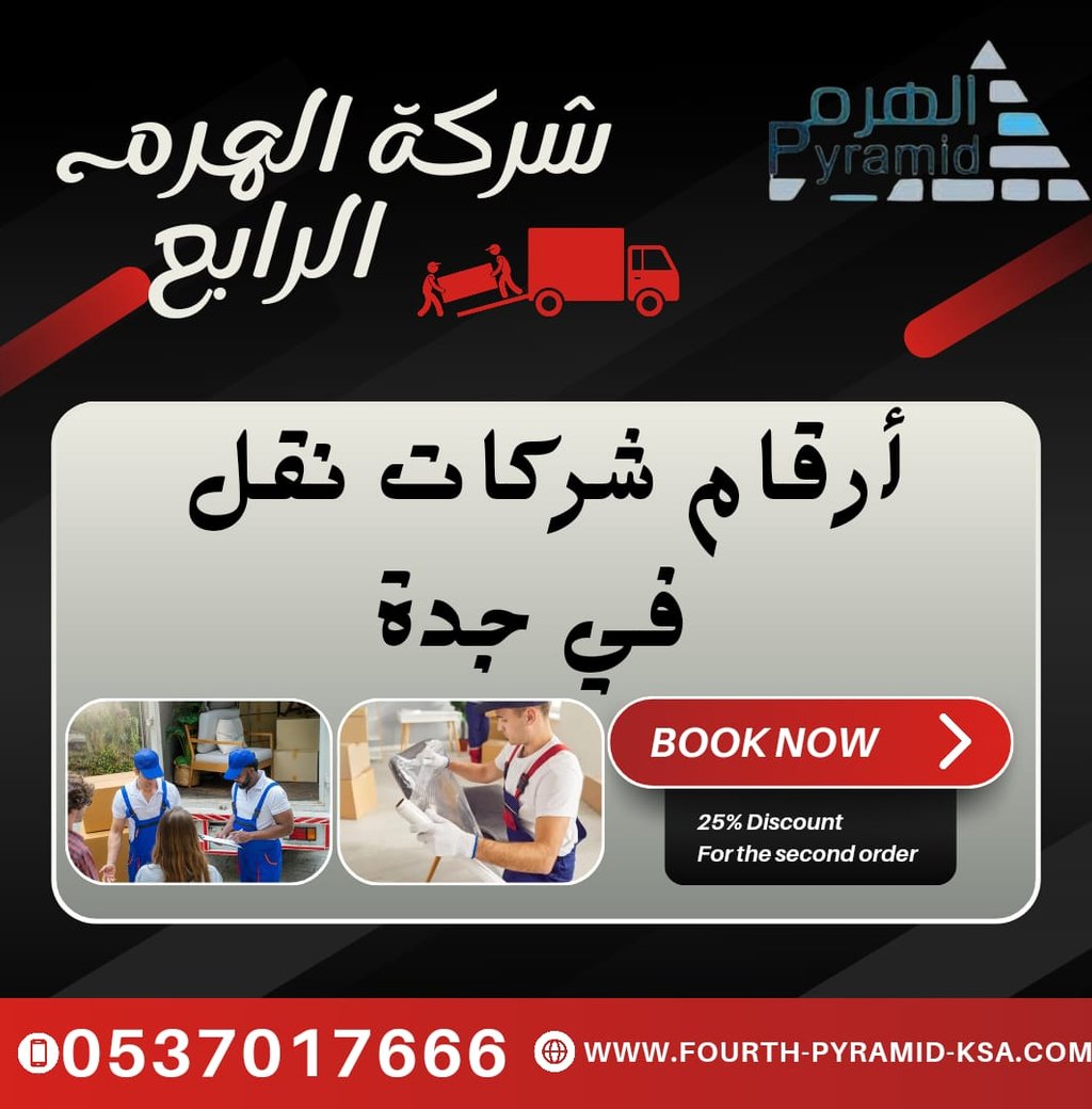 شركة الهرم الرابع - أرقام شركات نقل في جدة