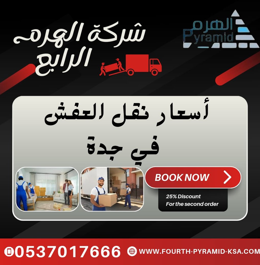 شركة الهرم الرابع - أسعار نقل العفش في جدة