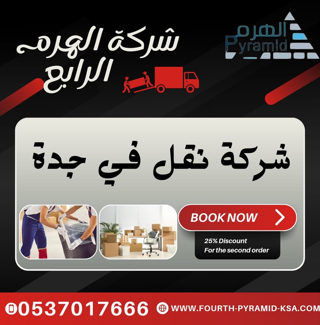 شركة نقل في جدة - شركة الهرم الرابع